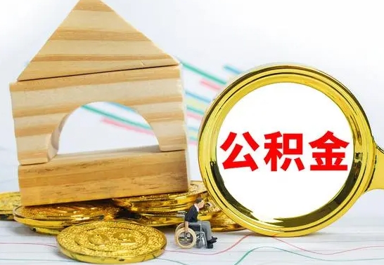 白银公积金怎么全部取出（公积金怎样全取出来）